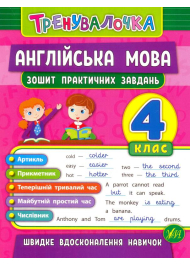 Англійська мова. 4 клас. Зошит практичних завдань