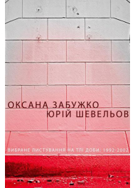 Вибране листування на тлі доби: 1992-2002