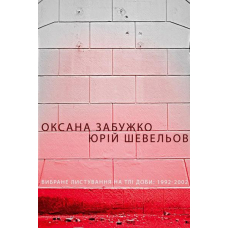 Вибране листування на тлі доби: 1992-2002