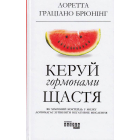 Керуй гормонами щастя