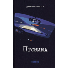 Провина