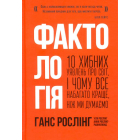 Фактологія. 10 хибних уявлень про світ, і чому все набагато краще, ніж ми думаємо