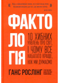 Фактологія. 10 хибних уявлень про світ, і чому все набагато краще, ніж ми думаємо