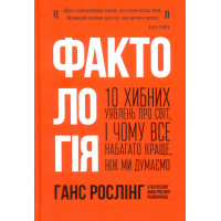 Фактологія. 10 хибних уявлень про світ, і чому все набагато краще, ніж ми думаємо