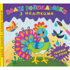 Водні розмальовки з наліпками. Тварини та птахи