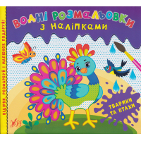 Водні розмальовки з наліпками. Тварини та птахи