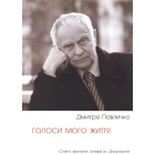 Голоси мого життя