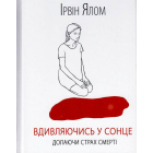 Вдивляючись у сонце. Долаючи страх смерті