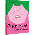 Пінґ та Понґ. Щасливі свинки