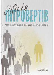 Місія інтровертів. Чому світу важливо, щоб ви були собою