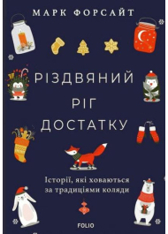 Різдвяний ріг достатку. Історії, які ховаються за традиціями коляди