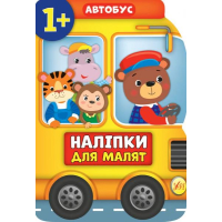 Автобус. Наліпки для малят