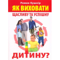 Як виховати щасливу та успішну дитину?