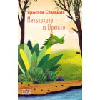 Митькозавр із Юрківки