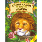 Кращі казки про тварин