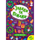 Знайди та покажи. Святий Миколай