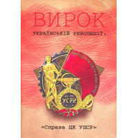 Вирок українській революції: "Справа ЦК УПСР"