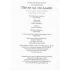 Перли на сніданок