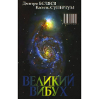 Стрижень. Великий вибух