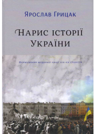 Нарис історії України. Формування модерної нації XIX-XX століття