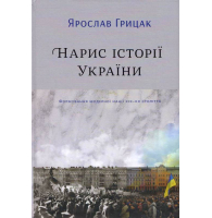 Нарис історії України. Формування модерної нації XIX-XX століття