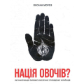 Нація овочів? Як інформація змінює мислення і поведінку українців