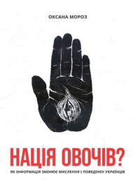 Нація овочів? Як інформація змінює мислення і поведінку українців