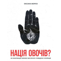 Нація овочів? Як інформація змінює мислення і поведінку українців