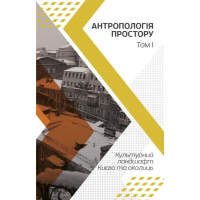 Антропологія простору. Т.1: Культурний ландшафт Києва та околиць