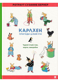 Карлхен. Пригоди цілий рік