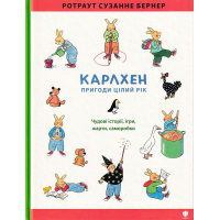 Карлхен. Пригоди цілий рік