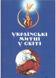 Українські митці у світі