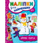 Зимові свята. Наліпки для найменших