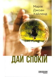 Дай спокій