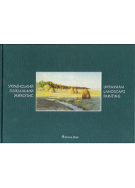 Український пейзажний живопис ХІХ - початку ХХ сторіччя