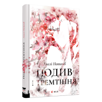 Подив і тремтіння