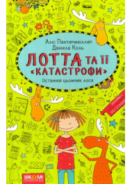 Лотта та її «катастрофи». Останній цьомчик лося