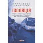Ізоляція.Таємні в’язниці Донбасу в оповідях врятованих від тортур та смерті