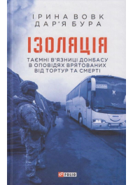 Ізоляція.Таємні в’язниці Донбасу в оповідях врятованих від тортур та смерті