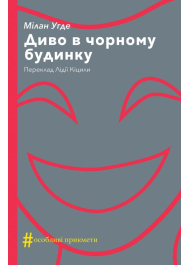 Диво в чорному будинку. Комедія на дві дії