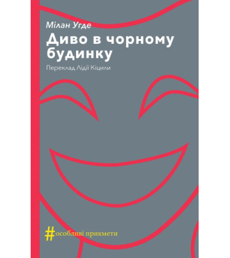 Диво в чорному будинку. Комедія на дві дії