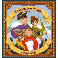 Незвичайне Різдво у Карпатах