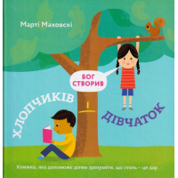 Бог створив хлопчиків і дівчаток