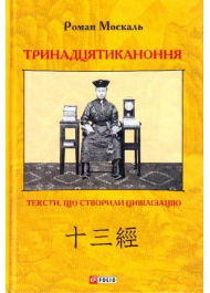 Тринадцятиканоння: тексти, що створили цивілізацію