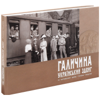 Галичина – український здвиг за матеріалами архіву Степана Гайдучка