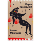 Голова Мінотавра