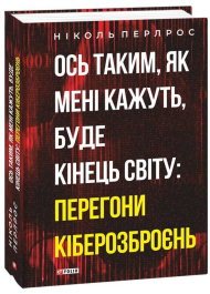 Ось таким, як мені кажуть, буде кінець світу: перегони кіберозброєнь