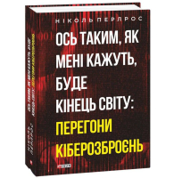 Ось таким, як мені кажуть, буде кінець світу: перегони кіберозброєнь