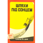 Шляхи під сонцем. Репортаж 20-х років
