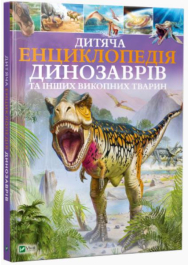 Дитяча енциклопедія динозаврів та інших викопних тварин